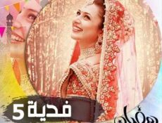 مسلسل فدية الموسم 5 الحلقة 5 مدبلجة