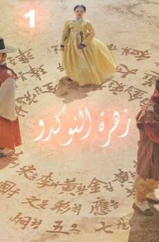 زهرة النوكدو
