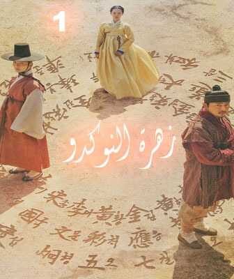 مسلسل زهرة النوكدو الحلقة 1 مترجمة