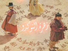 مسلسل زهرة النوكدو الحلقة 5 مترجمة