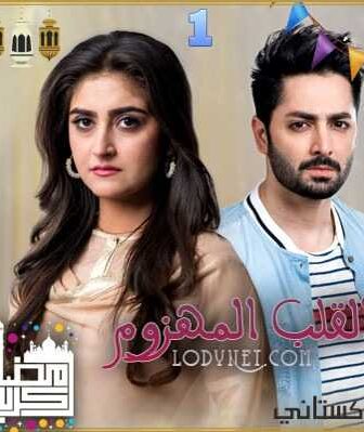 مسلسل القلب المهزوم الحلقة 2 مترجمة
