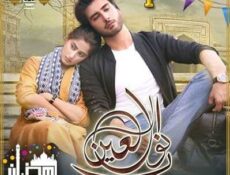 مسلسل نور العين الحلقة 1 مترجمة