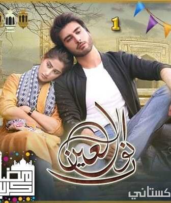 مسلسل نور العين الحلقة 1 مترجمة