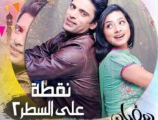 مسلسل نقطة علي السطر الموسم 2 الحلقة 19 مدبلجة