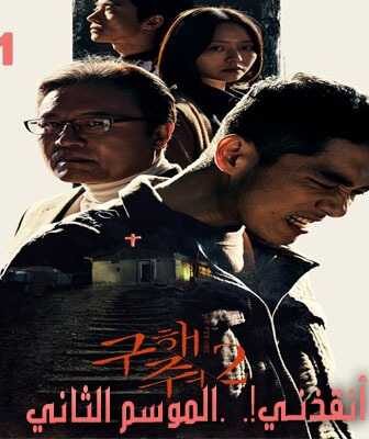 2 Save Me أنقذنـي!الموسم الثاني