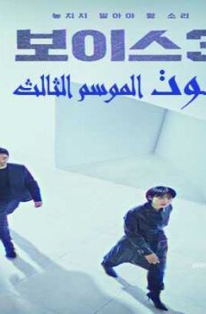 صوت الموسم 3