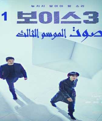مسلسل صوت الموسم 3 الحلقة 9 مترجمة