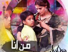 مسلسل من أنا الحلقة 29 مدبلجة