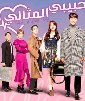 مسلسل حبيبي المثالي الحلقة 3 مترجمة