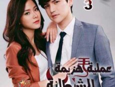 مسلسل عملية هزيمة الشيطانة الحلقة 3 مترجمة