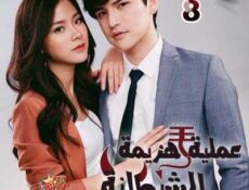 مسلسل عملية هزيمة الشيطانة الحلقة 8 مترجمة