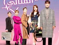 مسلسل حبيبي المثالي الحلقة 9 مترجمة