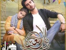 مسلسل نور العين الحلقة 13 مترجمة
