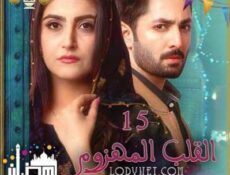 مسلسل القلب المهزوم الحلقة 15 مترجمة