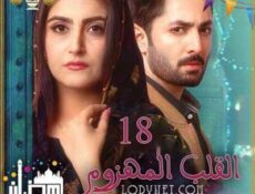 مسلسل القلب المهزوم الحلقة 18 مترجمة