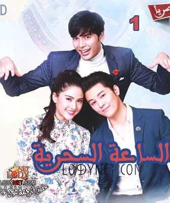 مسلسل الساعة السحرية الحلقة 2 مترجمة