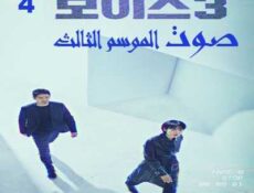 مسلسل صوت الموسم 3 الحلقة 4 مترجمة