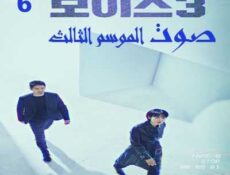 مسلسل صوت الموسم 3 الحلقة 6 مترجمة