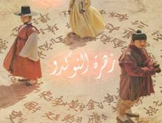 مسلسل زهرة النوكدو الحلقة 43 مترجمة