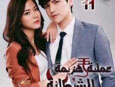 مسلسل عملية هزيمة الشيطانة الحلقة 11 مترجمة