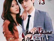 مسلسل عملية هزيمة الشيطانة الحلقة 13 مترجمة