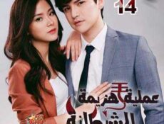مسلسل عملية هزيمة الشيطانة الحلقة 14 مترجمة