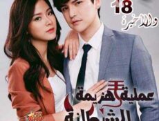 مسلسل عملية هزيمة الشيطانة الحلقة 18 مترجمة