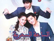 مسلسل الساعة السحرية الحلقة 5 مترجمة