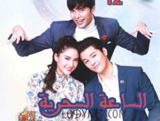 مسلسل الساعة السحرية الحلقة 12 مترجمة