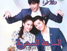 مسلسل الساعة السحرية الحلقة 14 مترجمة