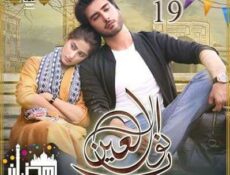 مسلسل نور العين الحلقة 19 مترجمة