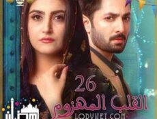 مسلسل القلب المهزوم الحلقة 26 مترجمة