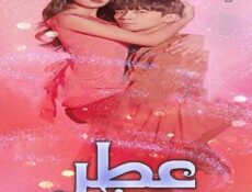 مسلسل عطر الحلقة 1 مترجمة