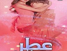 مسلسل عطر الحلقة 3 مترجمة