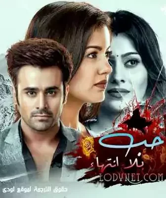 مسلسل حب بلا إنتهاء الحلقة 2 مترجمة
