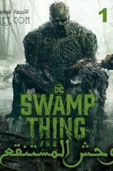 Swamp Thing وحش المستنقع