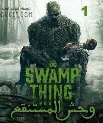 مسلسل Swamp Thing وحش المستنقع الحلقة 2 مترجمة