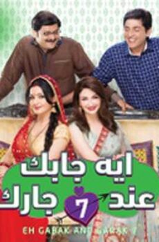 إيه جابك عند جارك الموسم 7