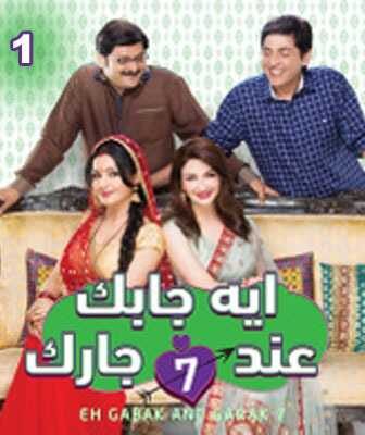 إيه جابك عند جارك الموسم 7