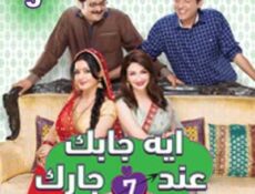 مسلسل إيه جابك عند جارك الموسم 7 الحلقة 5 مدبلجة