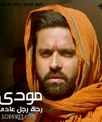 مودي رحلة رجل عادي