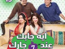 مسلسل إيه جابك عند جارك الموسم 7 الحلقة 13 مدبلجة