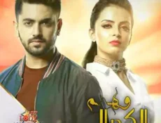 مسلسل وهم الكمال الحلقة 61 مترجمة