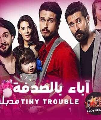 فيلم آباء بالصدفة TINY TROUBLE مدبلج للعربية