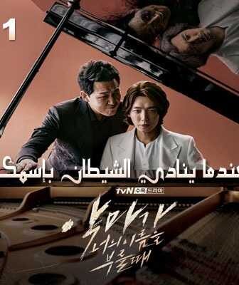 مسلسل عندما ينادي الشيطان بإسمك الحلقة 10