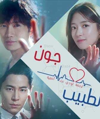 مسلسل الطبيب جون الحلقة 1 مترجمة