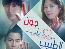 مسلسل الطبيب جون الحلقة 9 مترجمة
