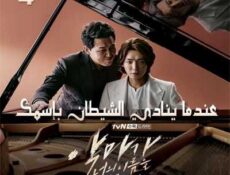 مسلسل عندما ينادي الشيطان بإسمك الحلقة 4