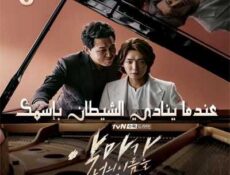 مسلسل عندما ينادي الشيطان بإسمك الحلقة 6