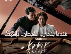 مسلسل عندما ينادي الشيطان بإسمك الحلقة 14